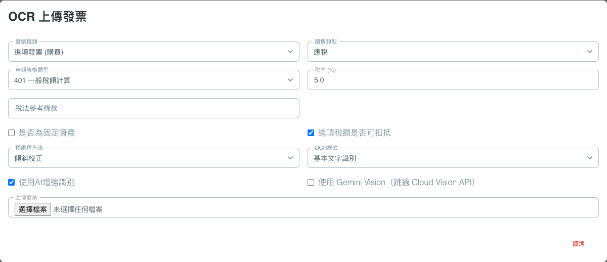 SmartTaxer 發票上傳視窗，可選擇進銷項與上傳發票圖片